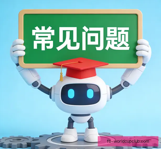 常见问题