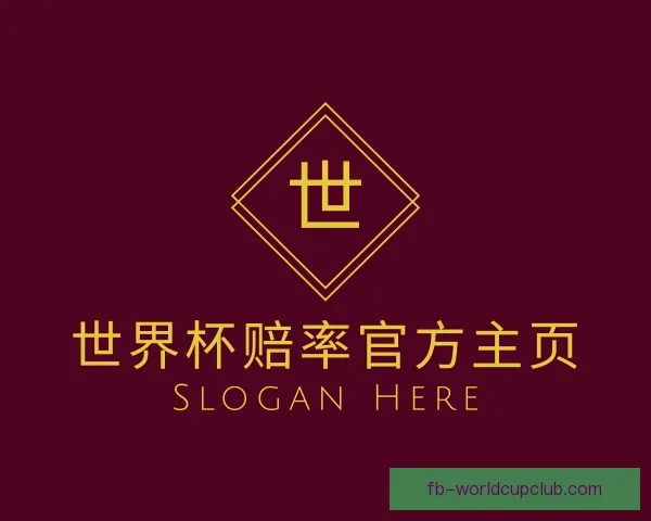 关于世界杯赔率官方主页